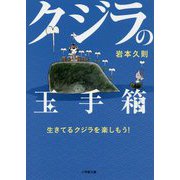 クジラの玉手箱―生きてるクジラを楽しもう!(小学館文庫) [文庫]