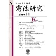 憲法研究 第5号 [全集叢書]