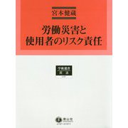 労働災害と使用者のリスク責任(学術選書〈187〉―民法) [全集叢書]