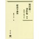 福田徳三著作集〈第9巻〉経済学論攷 [全集叢書]