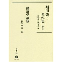 福田徳三著作集〈第9巻〉経済学論攷 [全集叢書]
