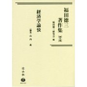 福田徳三著作集〈第9巻〉経済学論攷 [全集叢書]
