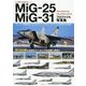MiG-25フォックスバット/MiG-31フォックスハウンド プロファイル写真集(HJ AERO PROFILE〈Vol.6〉) [単行本]