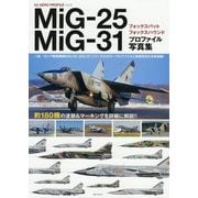 MiG-25フォックスバット/MiG-31フォックスハウンド プロファイル写真集(HJ AERO PROFILE〈Vol.6〉) [単行本]