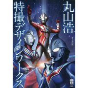 丸山浩特撮デザインワークス(映画秘宝COLLECTION) [単行本]