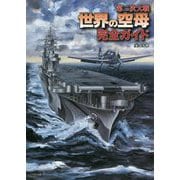 第二次大戦 世界の空母完全ガイド [単行本]