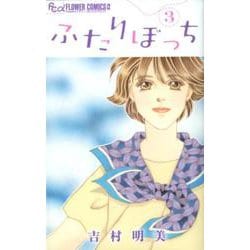 ヨドバシ Com ふたりぼっち ３ フラワーコミックス A コミック 通販 全品無料配達