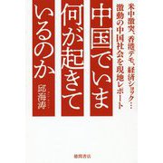 中国でいま何が起きているのか―米中激突、香港デモ、経済ショック…激動の中国社会を現地レポート [単行本]