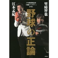 野球の正論―プロ野球解説者「無敵バッテリー」がゆく [単行本]
