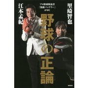 野球の正論―プロ野球解説者「無敵バッテリー」がゆく [単行本]