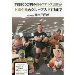 年商500万円の弱小プロレス団体が上場企業のグループ入りするまで [単行本]