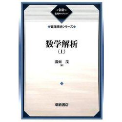 数学解析〈上〉数理解析シリーズ 復刊 (朝倉復刊セレクション) [全集叢書]