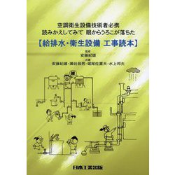 給排水・衛生設備工事読本―空調衛生設備技術者必携 読みかえしてみて眼からうろこが落ちた [単行本]