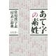あて字の素姓―常用漢字表「付表」の辞典 [単行本]