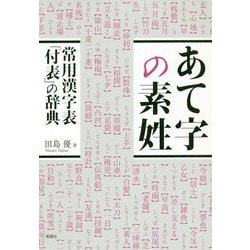 あて字の素姓―常用漢字表「付表」の辞典 [単行本]