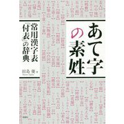 あて字の素姓―常用漢字表「付表」の辞典 [単行本]