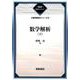 数学解析〈下〉数理解析シリーズ 復刊 (朝倉復刊セレクション) [全集叢書]