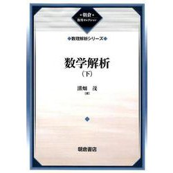 数学解析〈下〉数理解析シリーズ 復刊 (朝倉復刊セレクション) [全集叢書]