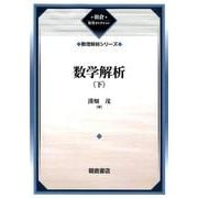 数学解析〈下〉数理解析シリーズ 復刊 (朝倉復刊セレクション) [全集叢書]