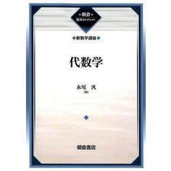 代数学―新数学講座 復刊 (朝倉復刊セレクション) [全集叢書]
