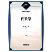 代数学―新数学講座 復刊 (朝倉復刊セレクション) [全集叢書]
