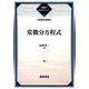 常微分方程式―新数学講座 復刊 (朝倉復刊セレクション) [全集叢書]