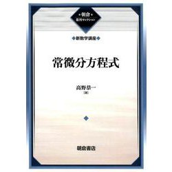 常微分方程式―新数学講座 復刊 (朝倉復刊セレクション) [全集叢書]