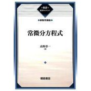 常微分方程式―新数学講座 復刊 (朝倉復刊セレクション) [全集叢書]