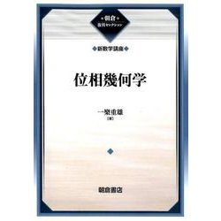 位相幾何学―新数学講座 復刊 (朝倉復刊セレクション) [全集叢書]