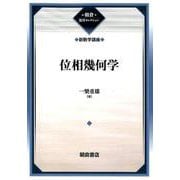 位相幾何学―新数学講座 復刊 (朝倉復刊セレクション) [全集叢書]