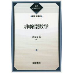 非線型数学―新数学講座〈15〉(朝倉復刊セレクション) [全集叢書]
