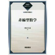 非線型数学―新数学講座〈15〉(朝倉復刊セレクション) [全集叢書]