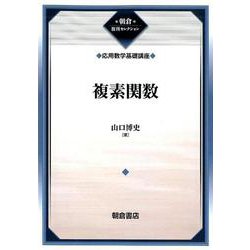 複素関数―応用数学基礎講座 復刊 (朝倉復刊セレクション) [全集叢書]