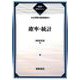 確率・統計―応用数学基礎講座 復刊 (朝倉復刊セレクション) [全集叢書]