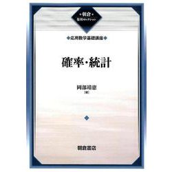 確率・統計―応用数学基礎講座 復刊 (朝倉復刊セレクション) [全集叢書]