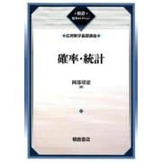 確率・統計―応用数学基礎講座 復刊 (朝倉復刊セレクション) [全集叢書]
