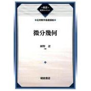 微分幾何―応用数学基礎講座 復刊 (朝倉復刊セレクション) [全集叢書]