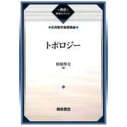 トポロジー―応用数学基礎講座 復刊 (朝倉復刊セレクション) [全集叢書]