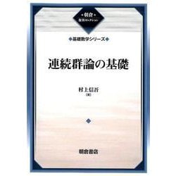 連続群論の基礎―基礎数学シリーズ 復刊 (朝倉復刊セレクション) [全集叢書]