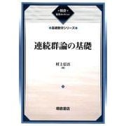 連続群論の基礎―基礎数学シリーズ 復刊 (朝倉復刊セレクション) [全集叢書]