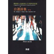 関西詩人協会設立25周年記念誌&自選詩集・第9集 [単行本]