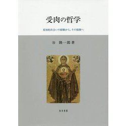 受肉の哲学―原初的出会いの経験から、その根拠へ [単行本]