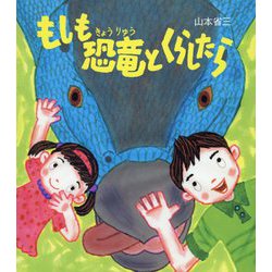 もしも恐竜とくらしたら [絵本]