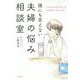 誰にも言えない夫婦の悩み相談室 [単行本]