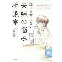 誰にも言えない夫婦の悩み相談室 [単行本]