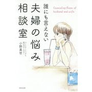 誰にも言えない夫婦の悩み相談室 [単行本]