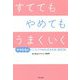 すててもやめてもうまくいく―ママたちの「こうしてやめれば大丈夫」BOOK [単行本]
