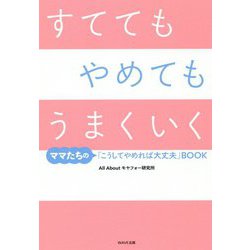 すててもやめてもうまくいく―ママたちの「こうしてやめれば大丈夫」BOOK [単行本]