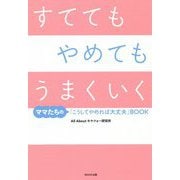 すててもやめてもうまくいく―ママたちの「こうしてやめれば大丈夫」BOOK [単行本]