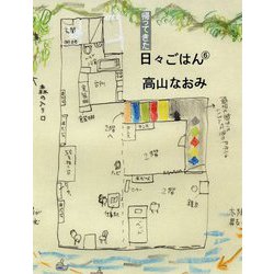 帰ってきた日々ごはん 6 [単行本]